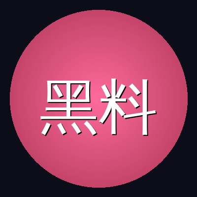 黑料品牌Logo